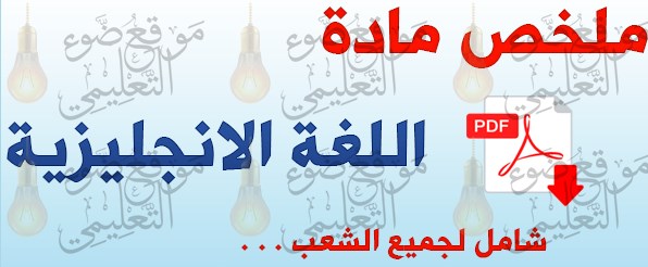 ملخص الانجليزية للبكالوريا 2020